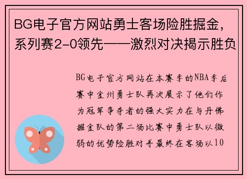 BG电子官方网站勇士客场险胜掘金，系列赛2-0领先——激烈对决揭示胜负背后的故事