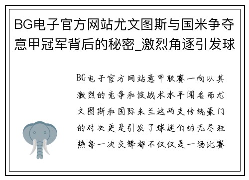 BG电子官方网站尤文图斯与国米争夺意甲冠军背后的秘密_激烈角逐引发球迷狂热情绪