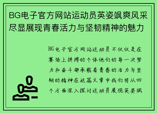 BG电子官方网站运动员英姿飒爽风采尽显展现青春活力与坚韧精神的魅力瞬间