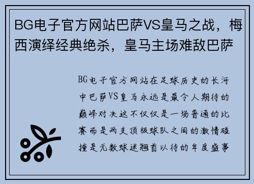BG电子官方网站巴萨VS皇马之战，梅西演绎经典绝杀，皇马主场难敌巴萨