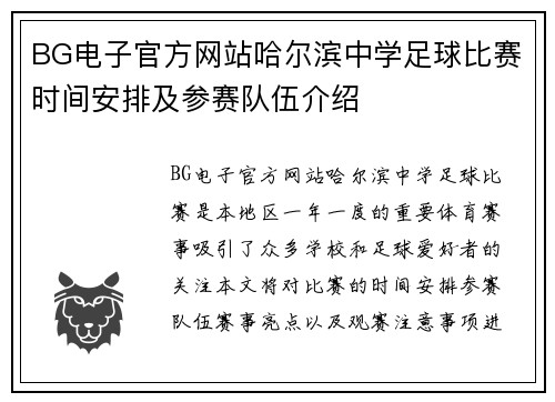 BG电子官方网站哈尔滨中学足球比赛时间安排及参赛队伍介绍
