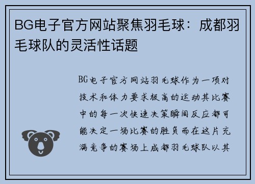 BG电子官方网站聚焦羽毛球：成都羽毛球队的灵活性话题