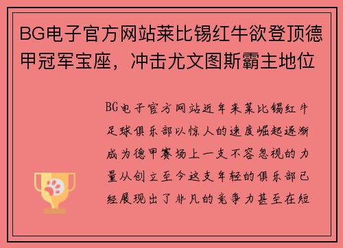 BG电子官方网站莱比锡红牛欲登顶德甲冠军宝座，冲击尤文图斯霸主地位