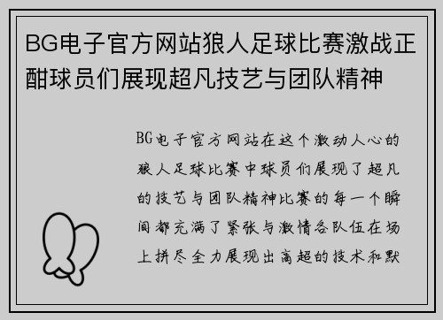BG电子官方网站狼人足球比赛激战正酣球员们展现超凡技艺与团队精神