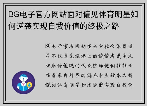 BG电子官方网站面对偏见体育明星如何逆袭实现自我价值的终极之路