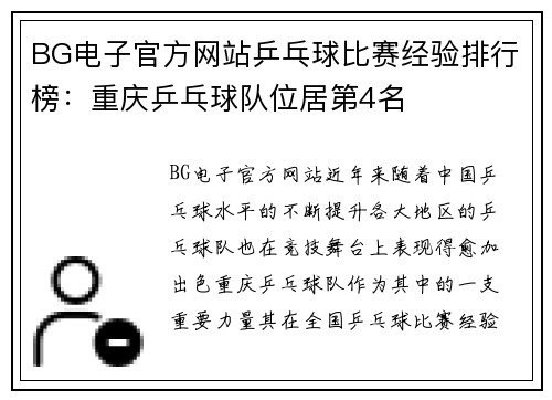 BG电子官方网站乒乓球比赛经验排行榜：重庆乒乓球队位居第4名
