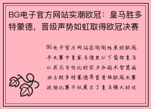 BG电子官方网站实潮欧冠：皇马胜多特蒙德，晋级声势如虹取得欧冠决赛资格