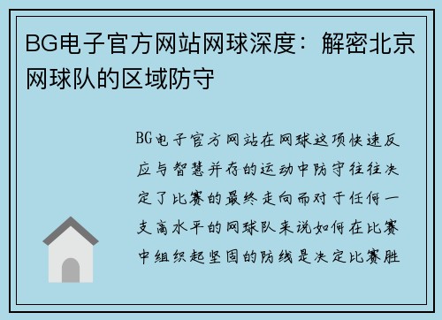 BG电子官方网站网球深度：解密北京网球队的区域防守