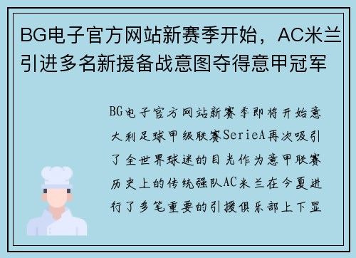 BG电子官方网站新赛季开始，AC米兰引进多名新援备战意图夺得意甲冠军