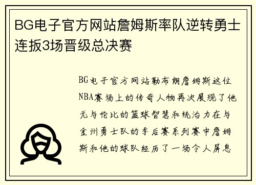 BG电子官方网站詹姆斯率队逆转勇士连扳3场晋级总决赛