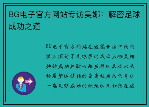 BG电子官方网站专访吴娜：解密足球成功之道
