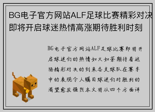 BG电子官方网站ALF足球比赛精彩对决即将开启球迷热情高涨期待胜利时刻