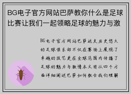 BG电子官方网站巴萨教你什么是足球比赛让我们一起领略足球的魅力与激情