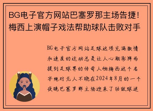 BG电子官方网站巴塞罗那主场告捷！梅西上演帽子戏法帮助球队击败对手