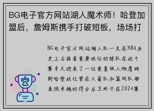 BG电子官方网站湖人魔术师！哈登加盟后，詹姆斯携手打破短板，场场打火药味十足