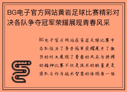 BG电子官方网站黄岩足球比赛精彩对决各队争夺冠军荣耀展现青春风采