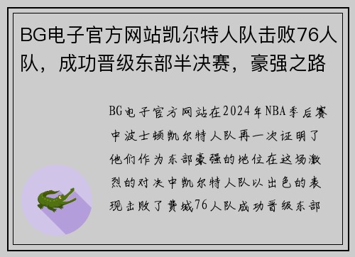BG电子官方网站凯尔特人队击败76人队，成功晋级东部半决赛，豪强之路再起