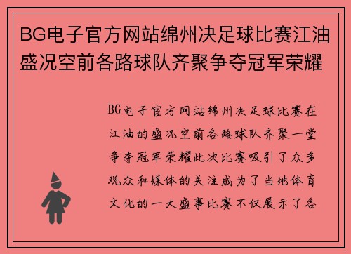 BG电子官方网站绵州决足球比赛江油盛况空前各路球队齐聚争夺冠军荣耀