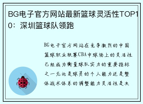 BG电子官方网站最新篮球灵活性TOP10：深圳篮球队领跑