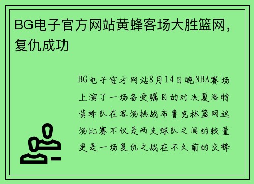 BG电子官方网站黄蜂客场大胜篮网，复仇成功