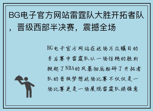 BG电子官方网站雷霆队大胜开拓者队，晋级西部半决赛，震撼全场