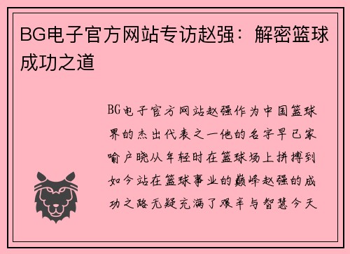 BG电子官方网站专访赵强：解密篮球成功之道