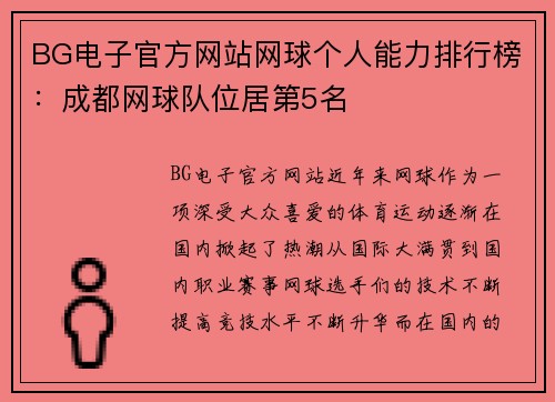 BG电子官方网站网球个人能力排行榜：成都网球队位居第5名